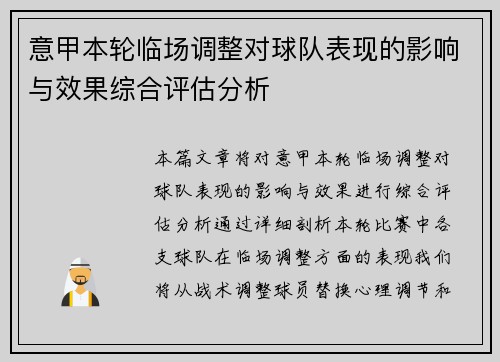 意甲本轮临场调整对球队表现的影响与效果综合评估分析