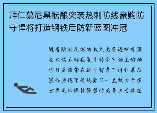 拜仁慕尼黑酝酿突袭热刺防线豪购防守悍将打造钢铁后防新蓝图冲冠 拜仁慕尼黑酝酿突袭热刺防线豪购防守悍将打造钢铁后防新蓝图冲冠