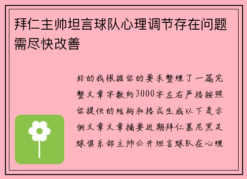 拜仁主帅坦言球队心理调节存在问题需尽快改善 拜仁主帅坦言球队心理调节存在问题需尽快改善