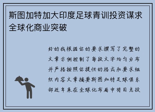 斯图加特加大印度足球青训投资谋求全球化商业突破 斯图加特加大印度足球青训投资谋求全球化商业突破