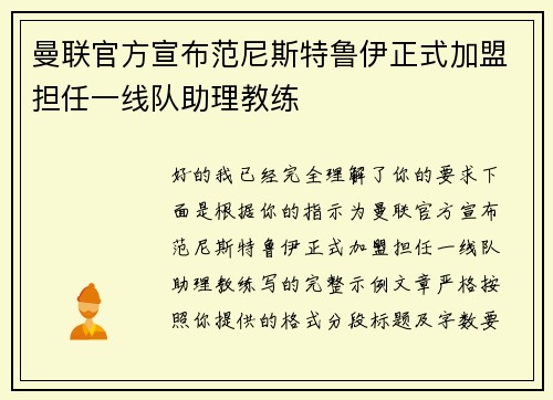 曼联官方宣布范尼斯特鲁伊正式加盟担任一线队助理教练