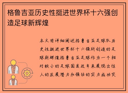 格鲁吉亚历史性挺进世界杯十六强创造足球新辉煌