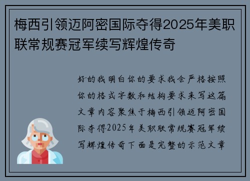 梅西引领迈阿密国际夺得2025年美职联常规赛冠军续写辉煌传奇