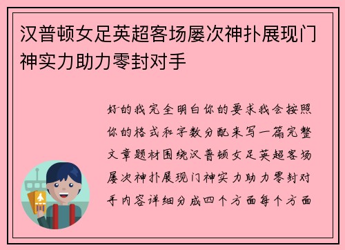 汉普顿女足英超客场屡次神扑展现门神实力助力零封对手