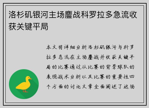 洛杉矶银河主场鏖战科罗拉多急流收获关键平局