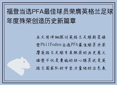 福登当选PFA最佳球员荣膺英格兰足球年度殊荣创造历史新篇章