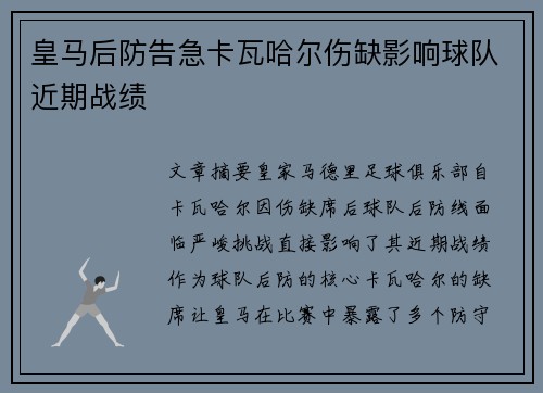 皇马后防告急卡瓦哈尔伤缺影响球队近期战绩